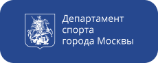 Департамент спорта города Москвы